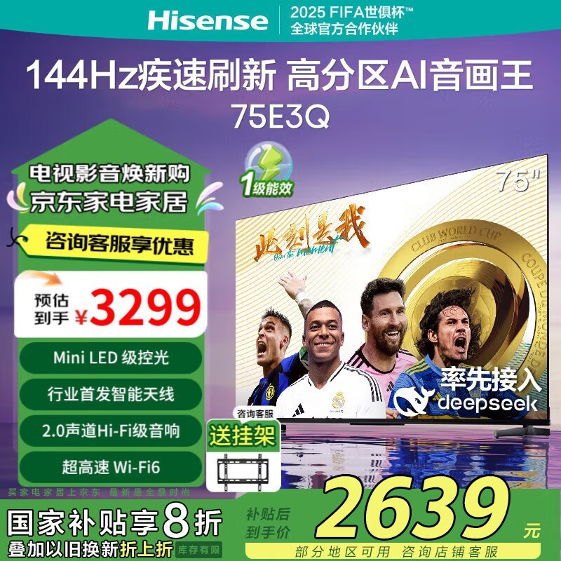海信75E3Q电视 京东活动价2559元可入手