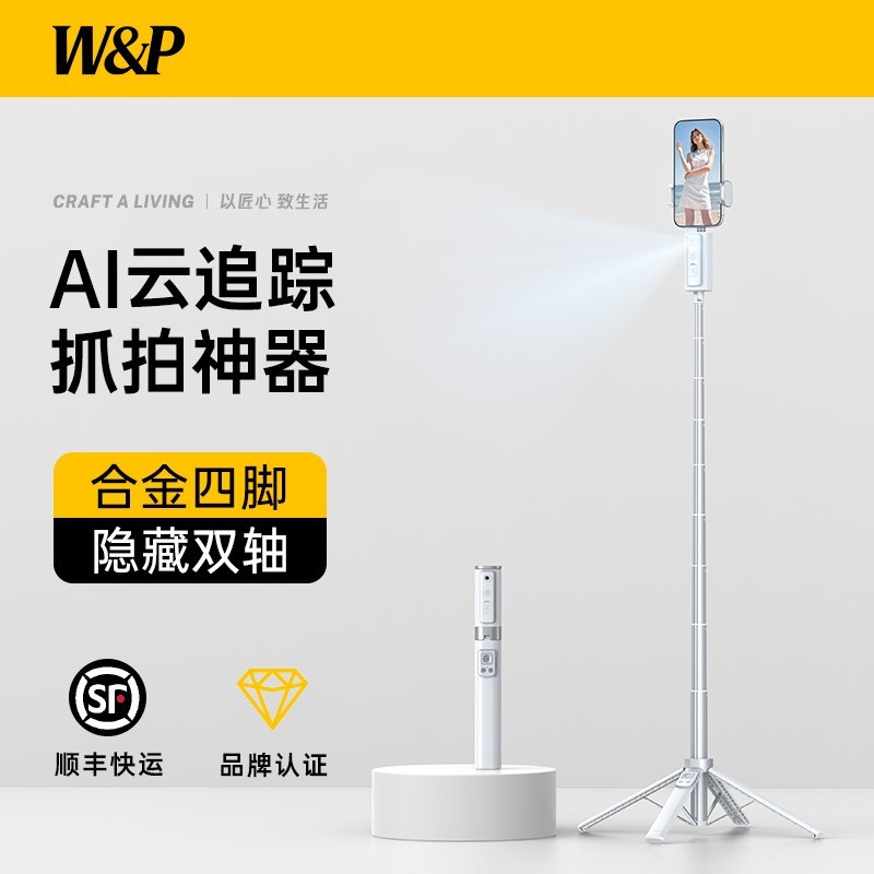 W&P 2025新款智能AI云台自拍杆仅需268元