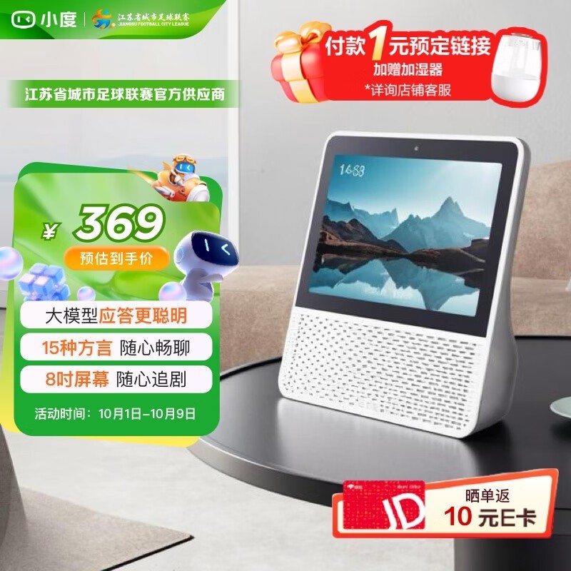 小度智能屏1S Plus京东特惠低至272元