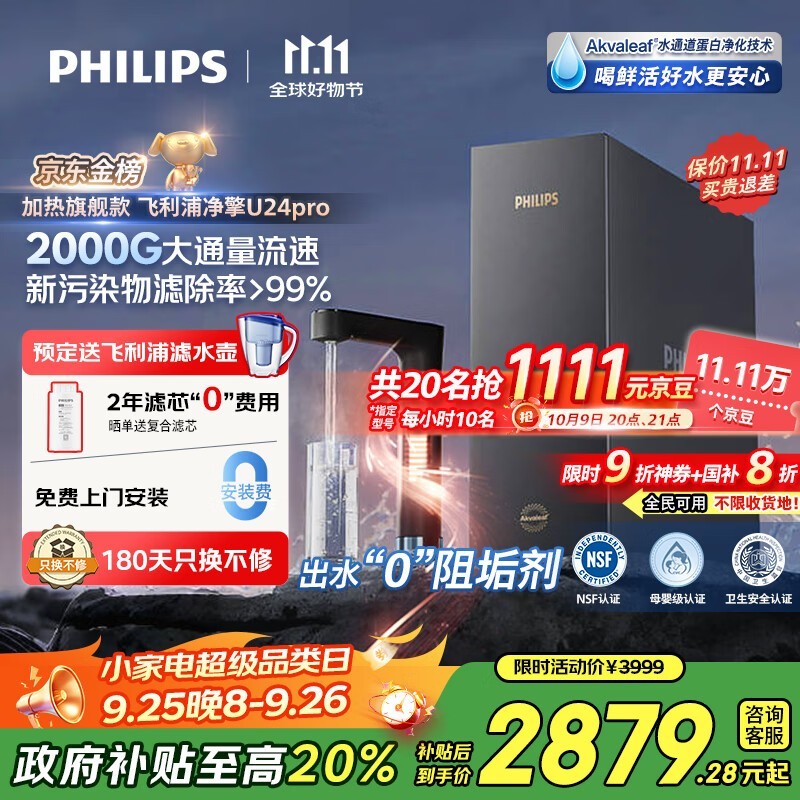 飞利浦U24Pro净水器2879元