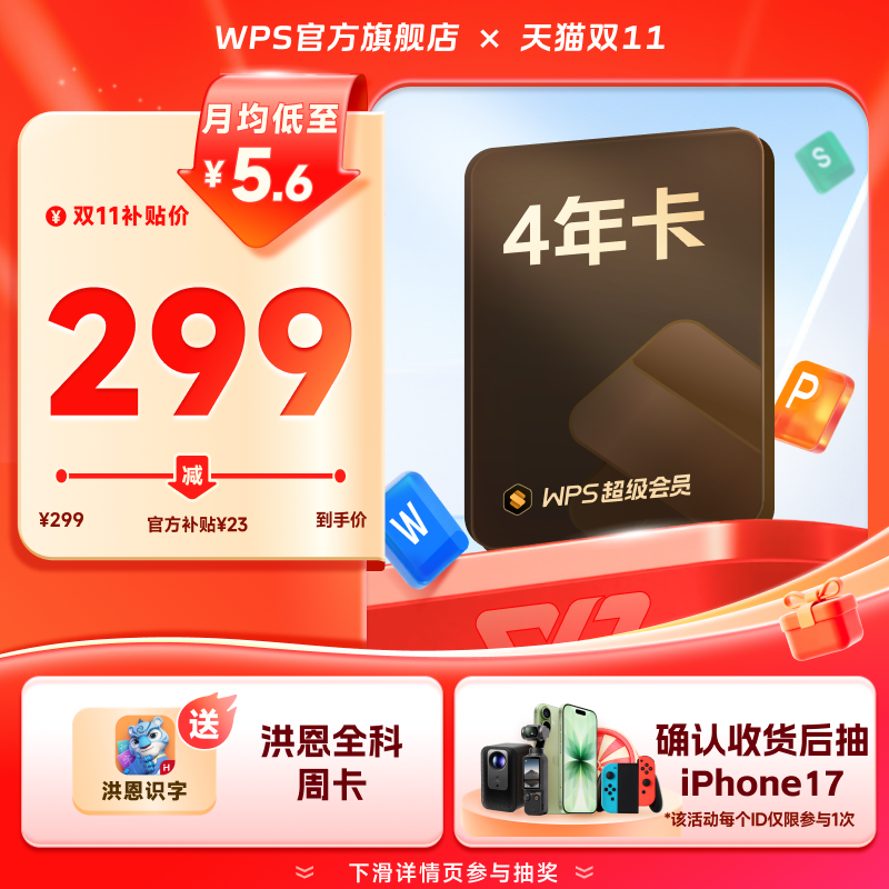 金山软件 WPS 超级会员4年卡