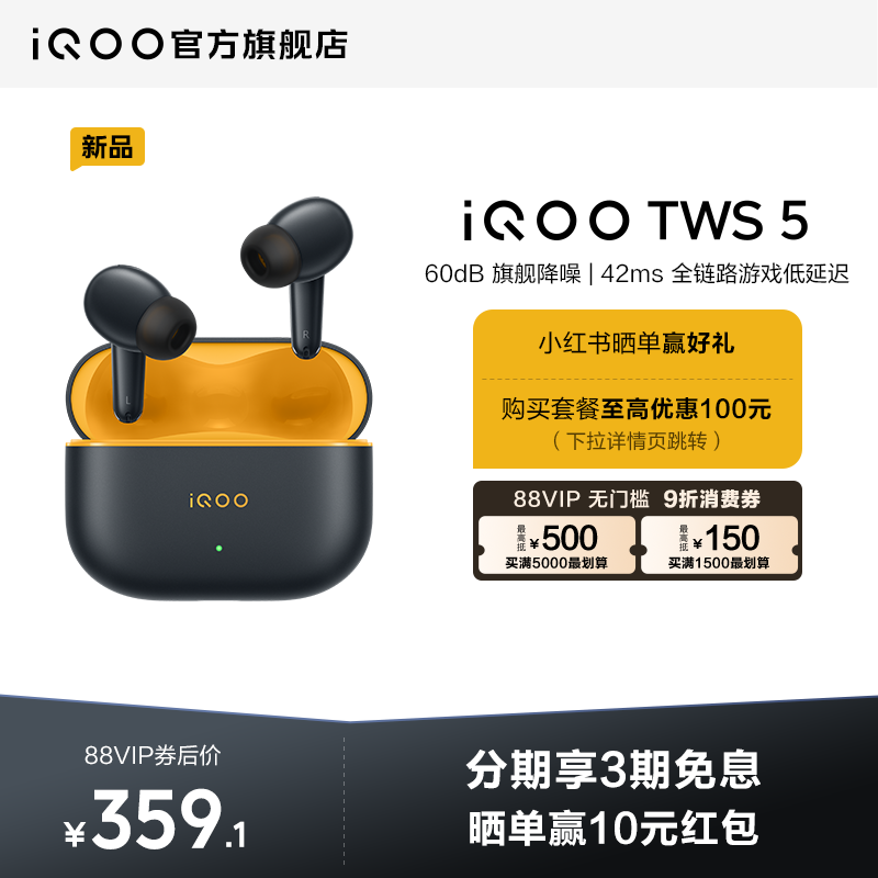 iQOO TWS 5电竞黄耳机低至290元