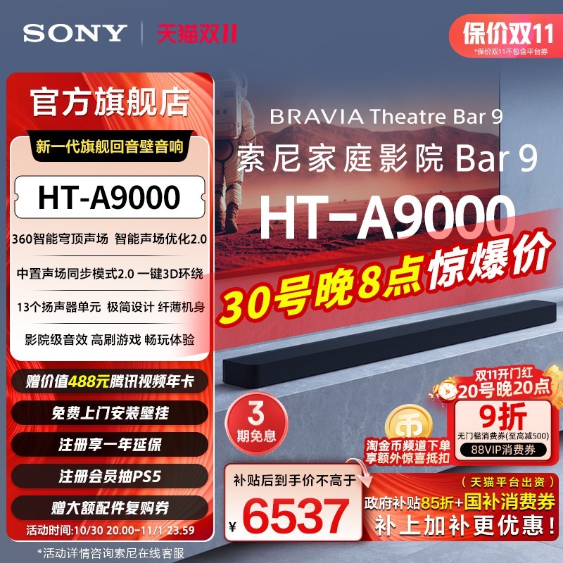 索尼HT - A9000回音壁,低至6837元带回家