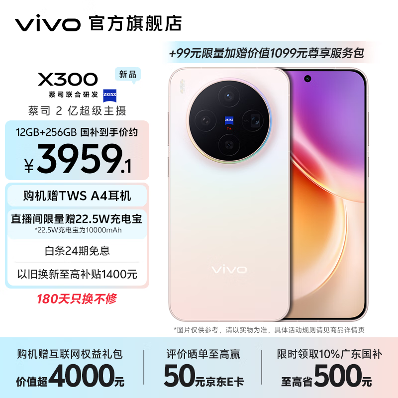 vivo X300京东特惠,到手价4499元