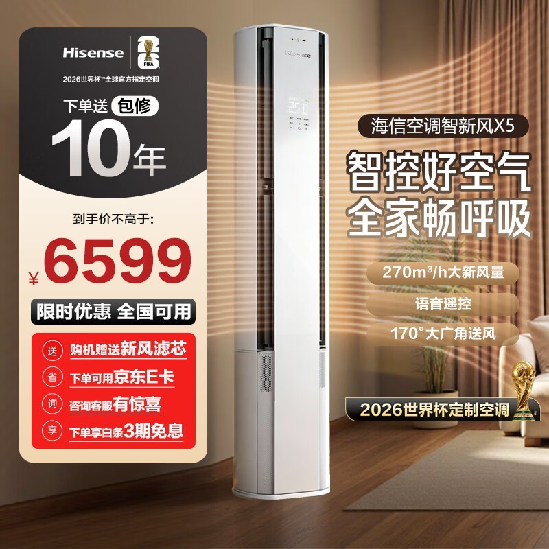 海信X5立式空调柜机大3匹新风钜惠