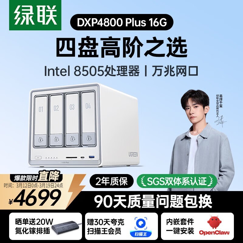 绿联DXP4800 Plus NAS限时特惠