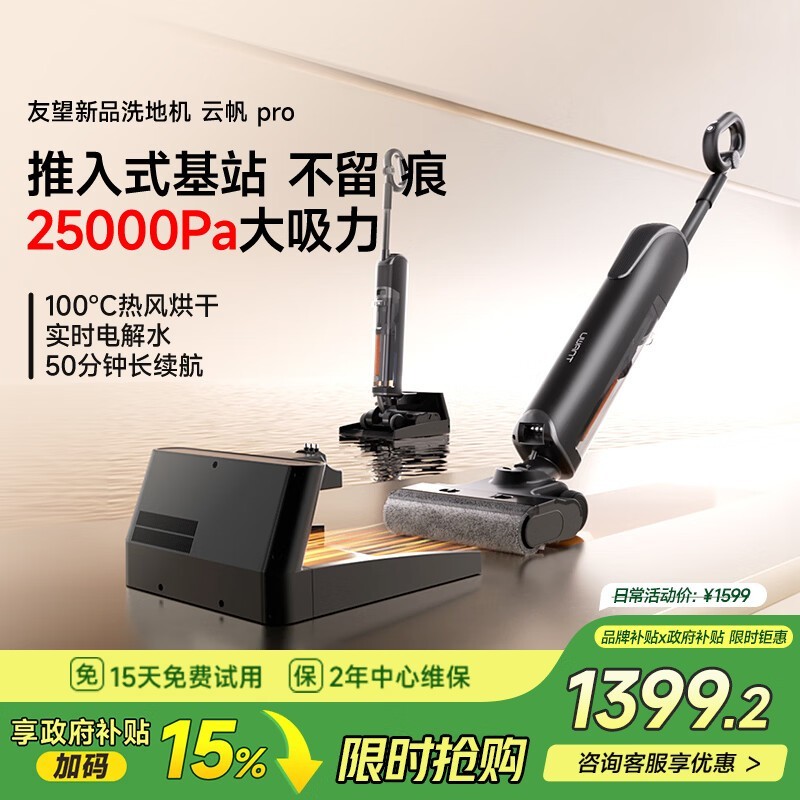 UWANT友望洗地机云帆Pro优惠低至1285元