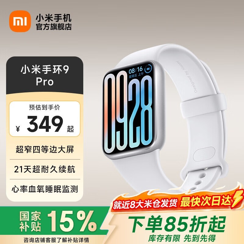 小米手环9 Pro银色款优惠,到手324元