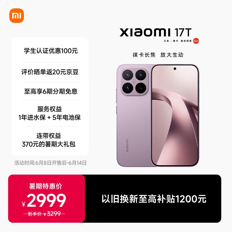 小米 17T(12GB/256GB)