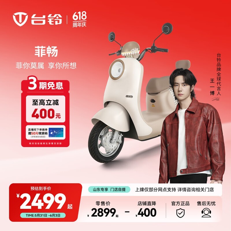 台铃菲畅电动摩托限时直降460元