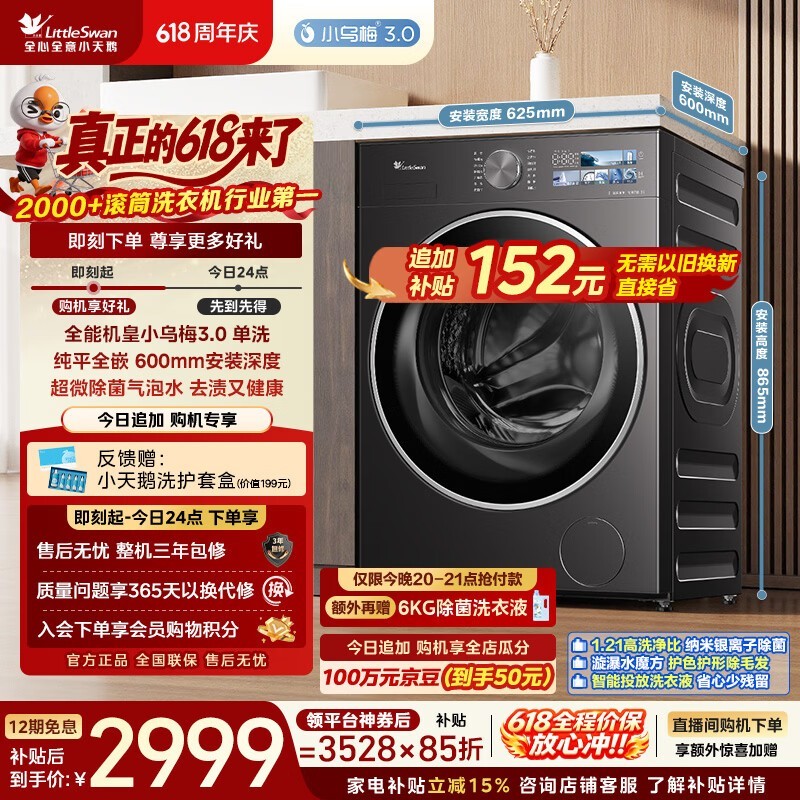 小天鹅小乌梅3.0洗衣机直降千元