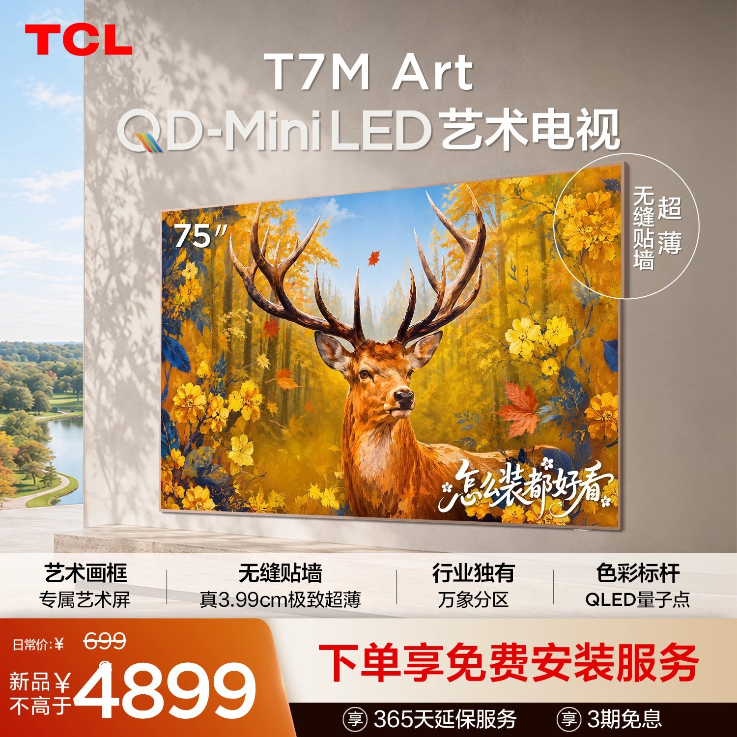 TCL 艺术电视 75T7M Art 75英寸 QD-Mini LED 极致超薄