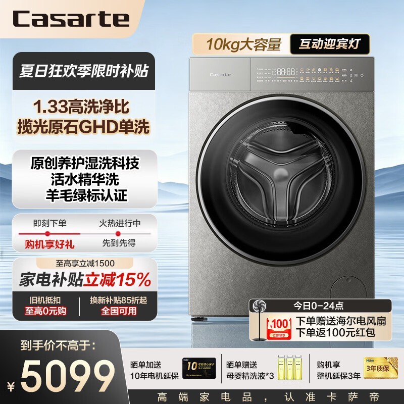 卡萨帝揽光洗衣机直降3400元