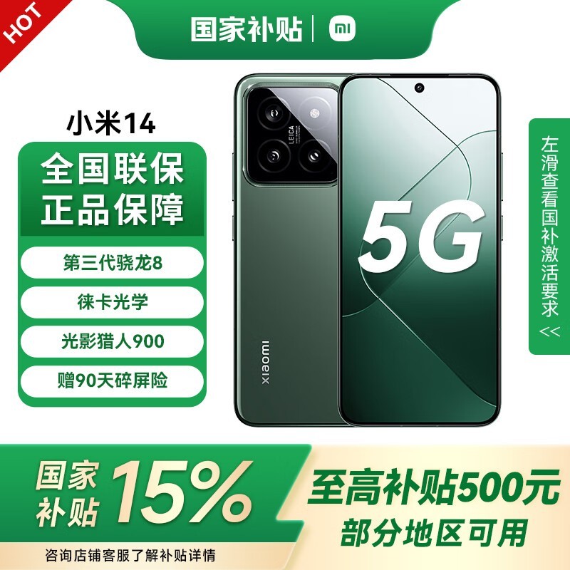小米14 5G手机京东大促，到手价2264元