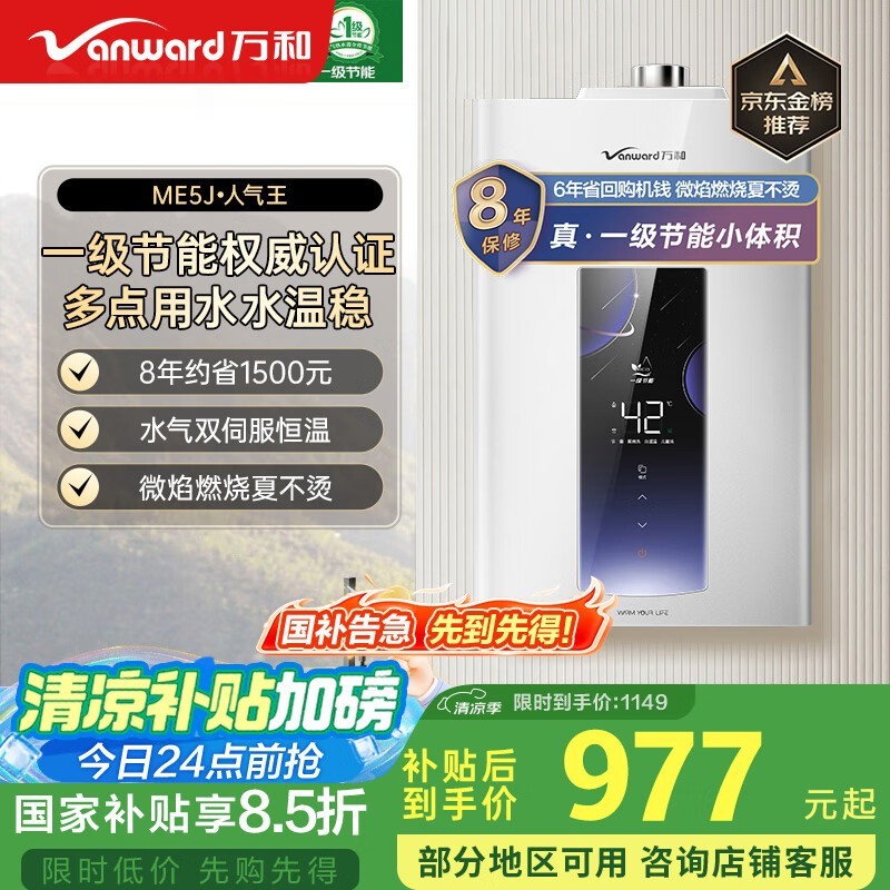 万和16升燃气热水器ME5J16到手价825元