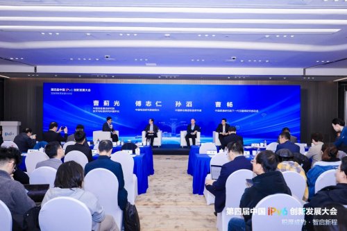 第四届中国IPv6创新发展大会|互联网新质发展分论坛成功在京举办