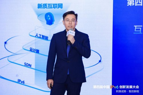 第四届中国IPv6创新发展大会|互联网新质发展分论坛成功在京举办