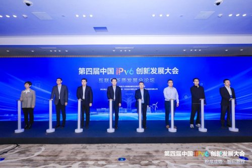 第四届中国IPv6创新发展大会|互联网新质发展分论坛成功在京举办