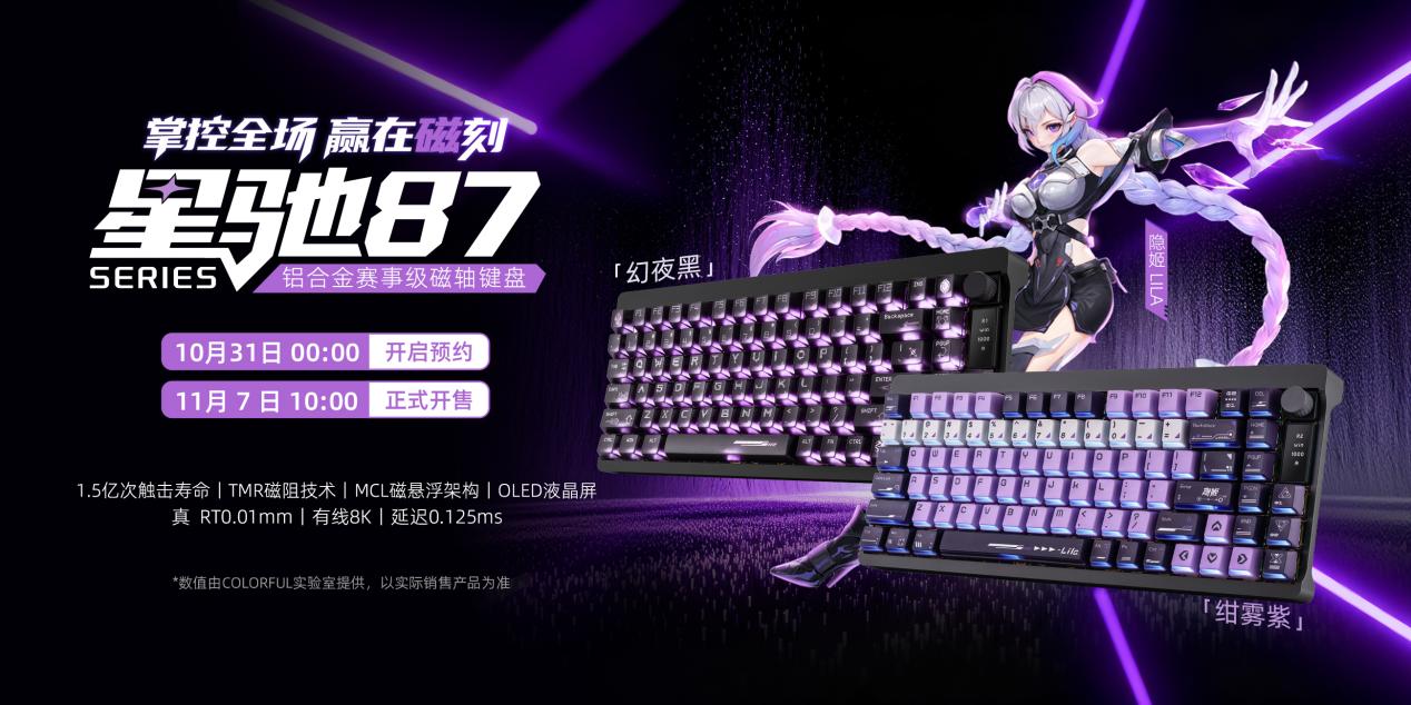 以磁轴革新,重塑电竞边界:七彩虹星驰87铝合金磁轴电竞键盘正式发布