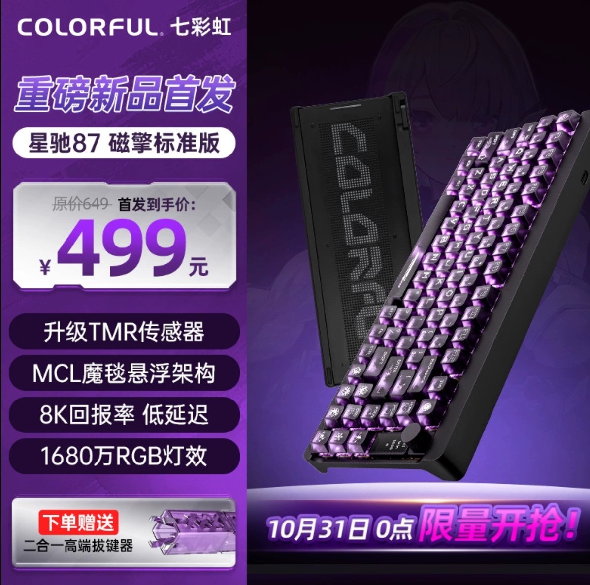 七彩虹星驰87铝合金磁轴电竞键盘