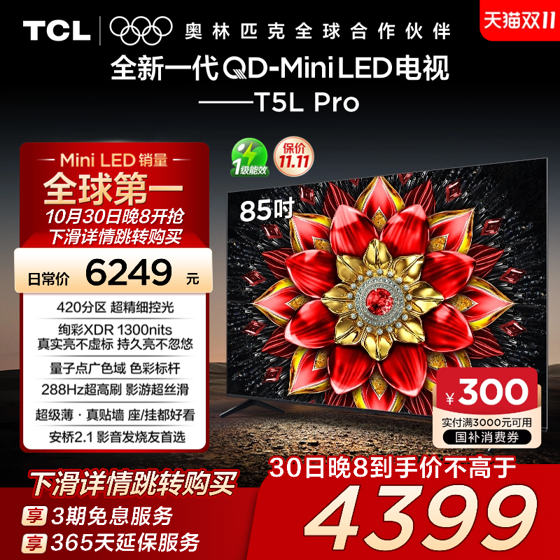 TCL 85T5L Pro 液晶电视 85英寸 4K