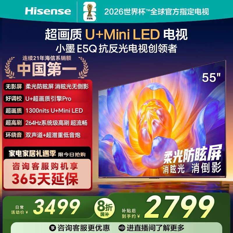 海信电视E5Q 55英寸 超画质U+Mini LED 柔光防眩屏 264Hz高刷 U+超画质引擎Pro AI智能 国家补贴 55E5Q