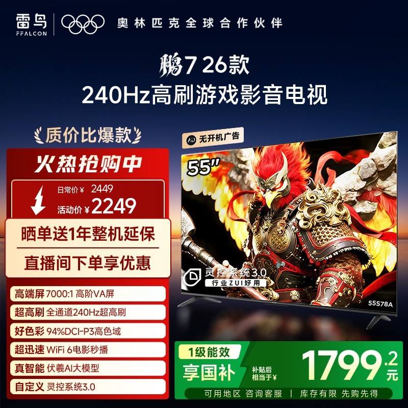 TCL 雷鸟鹏7 26款55英寸240Hz高刷满血HDMI2.1电视补贴65