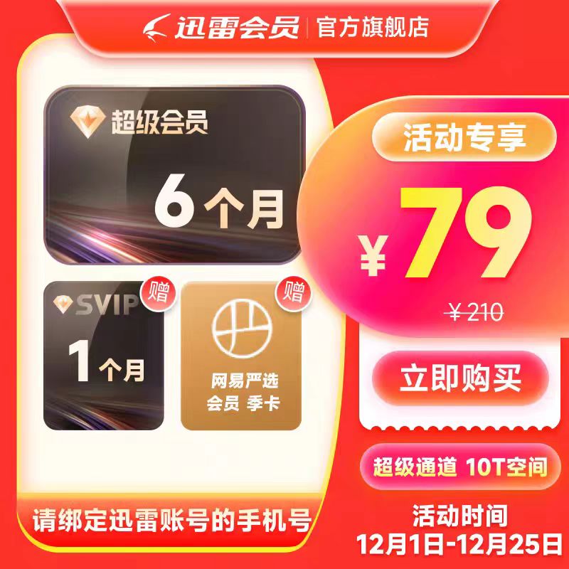 迅雷 超级会员半年卡/年卡/多年SVIP超级加速下载12T云盘填手机号