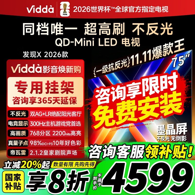 Vidda发现X 75VX5Q电视钜惠