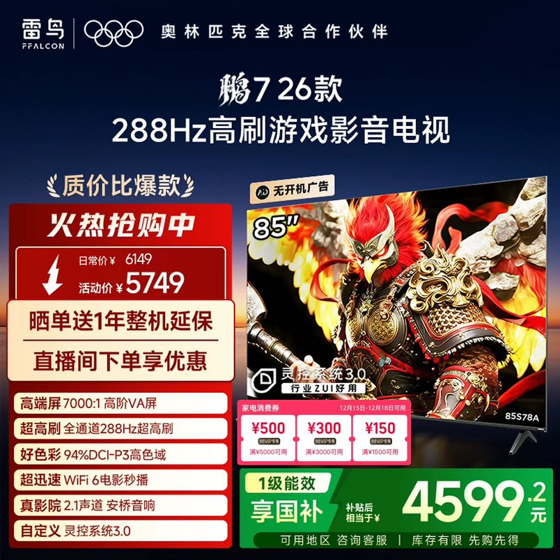 TCL 雷鸟鹏7 26款85英寸288Hz高刷满血HDMI2.1电视补贴