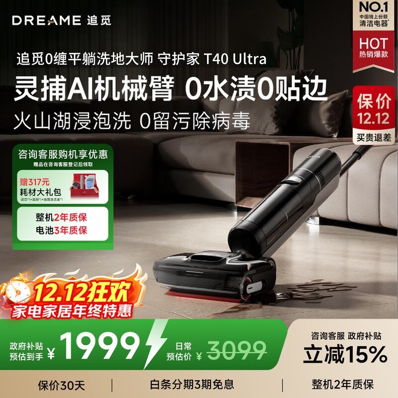 追觅T40 Ultra洗地机1599元