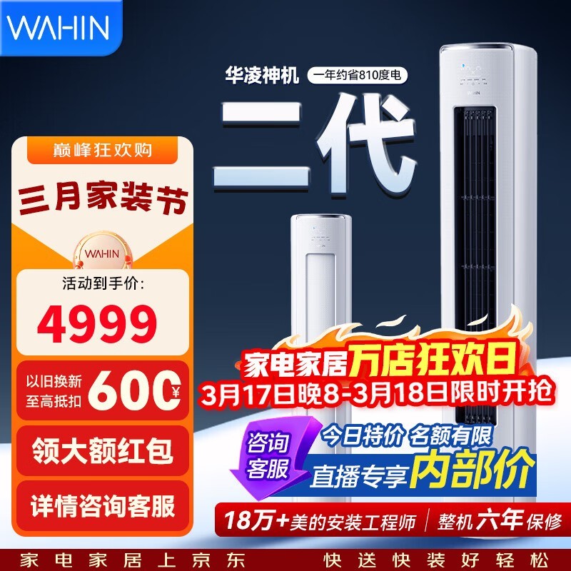 华凌神机二代3匹空调钜惠