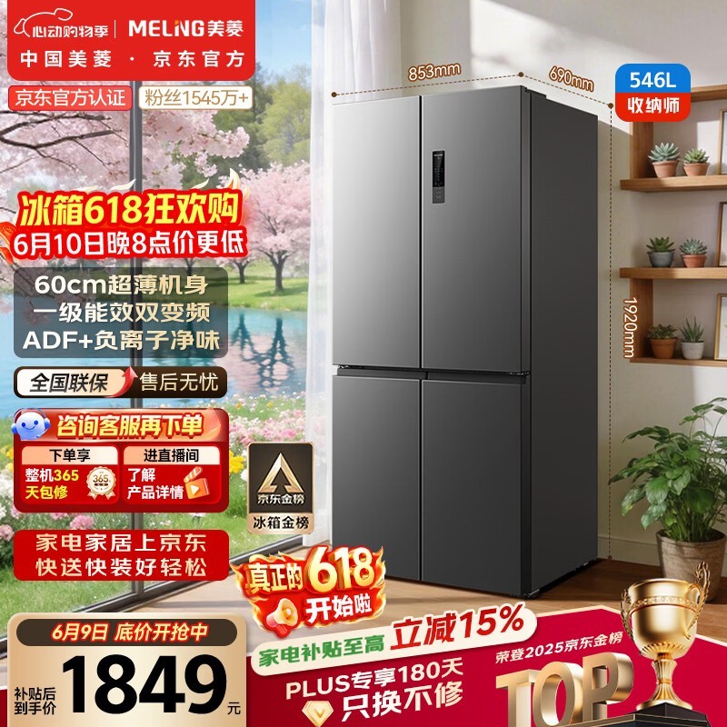 美菱【价保618】收纳师546L十字门冰箱双变频一级能效冰箱四开门大容量风冷无霜BCD-546WP9CX国家补贴