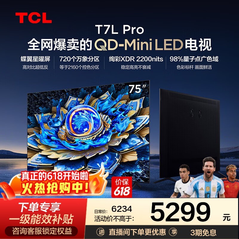 TCL电视 75T7L Pro 75英寸 QD-Mini LED 蝶翼星曜屏 万象分区 绚彩XDR 2200nits 政府补贴 低反屏 75英寸 标准版【标配底座】