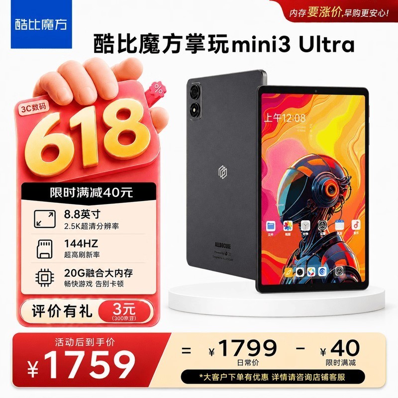 酷比魔方掌玩mini 3 Ultra 8.8英寸平板电脑144Hz高刷2.5K高清 第三代骁龙7+ 娱乐游戏办公 深空灰12+256GB