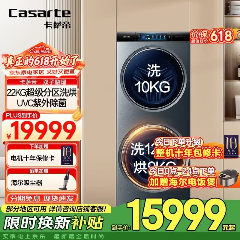 卡萨帝(Casarte)【国家补贴】【超大容量】双子洗衣机滚筒分区全自动洗衣机 健康分区洗护22KG超大容量 TFT炫彩屏 22KG 分区洗 洗烘一体
