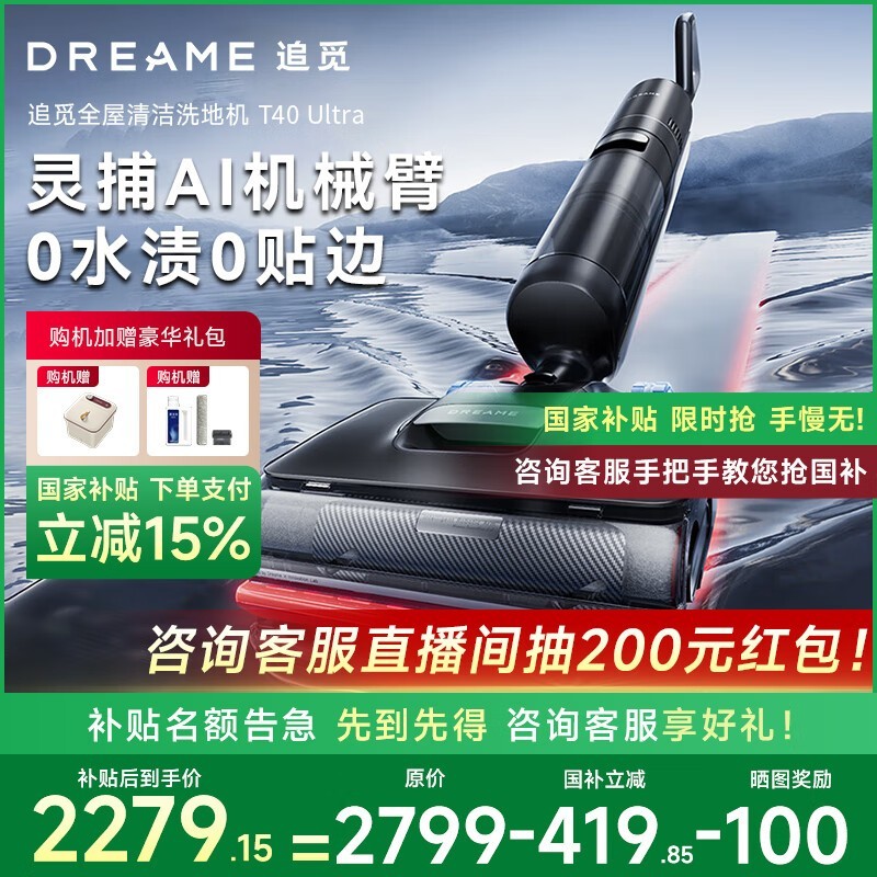 追觅T40 Ultra无线洗地机限时8折,国补再减85折,到手价低至1622.84元!
