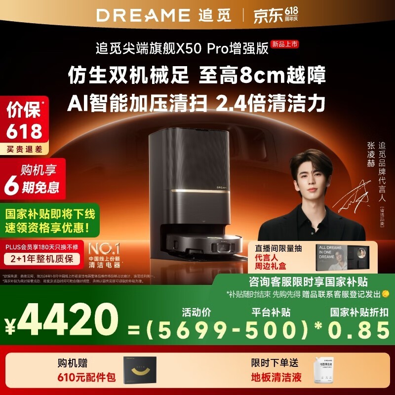 追觅X50 PRO增强版扫地机器人首发5699元,国补85折4845元起,赠配件包+吸尘器