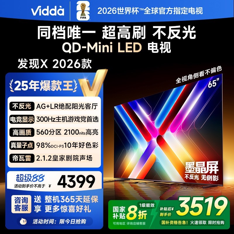 Vidda 发现X 26款 65英寸 300Hz超高刷 墨晶屏 QD-Mini LED 家电液晶电视65VX5Q