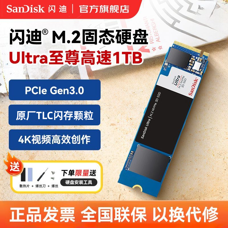 SanDisk 闪迪 1TB SSD固态硬盘Ultra至尊高速M2接口TLC颗粒NVMe协议PCIe3.0