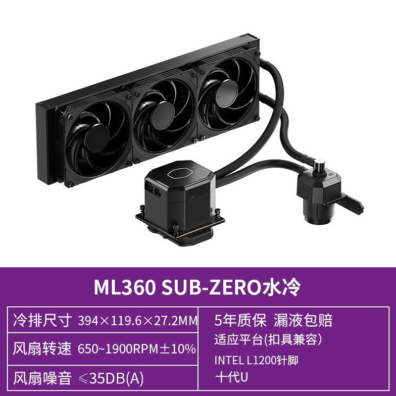 酷冷至尊 ML360 SUB-ZERO 360mm 一体式水冷散热器
