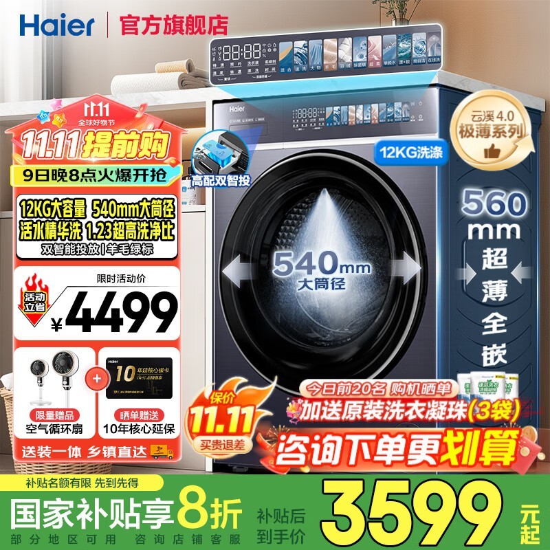 海尔云溪4.0 12KG超薄洗衣机