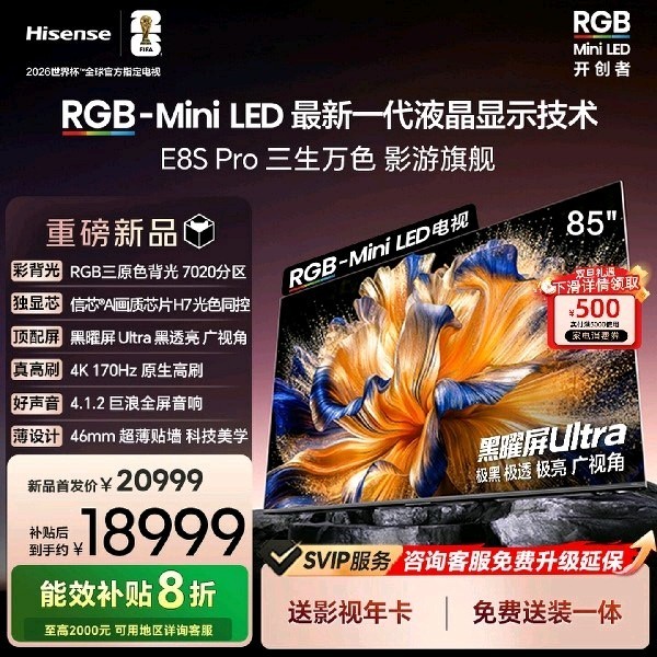 Hisense RGB-MiniLED电视 E8S Pro 85吋 7020分区 H7芯片 电视机E8Q