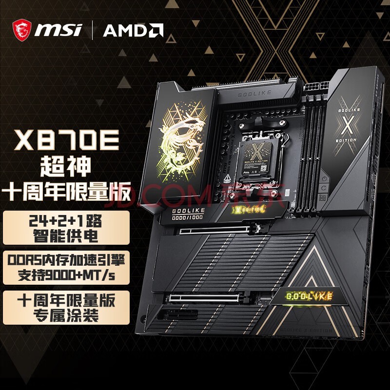 微星（MSI）MEG X870E GODLIKE X Edition超神主板 十周年限定版 终身质保 支持9950X3D (AMD X870E/AM5接口）