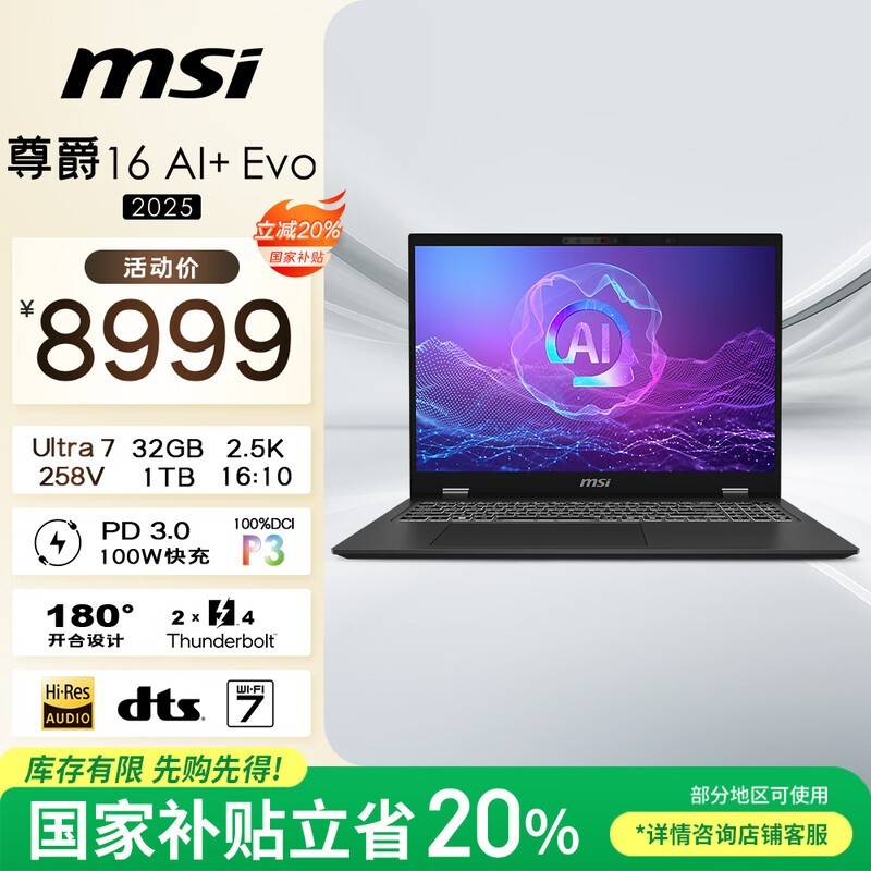 微星尊爵16 AI+轻薄本7067元