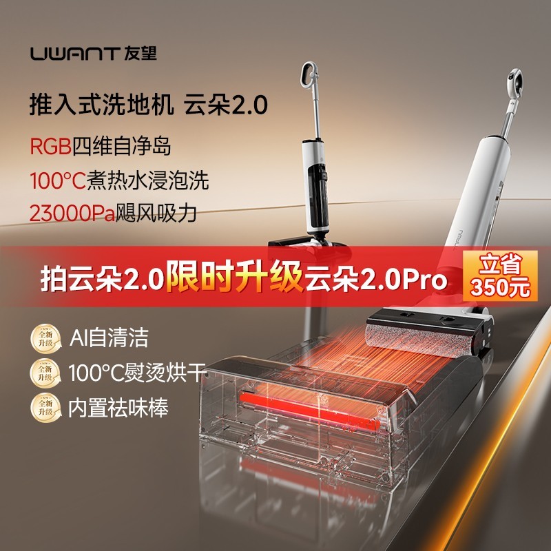 UWANT 友望云朵2.0洗地机推入式吸拖一体机0缠自清洁