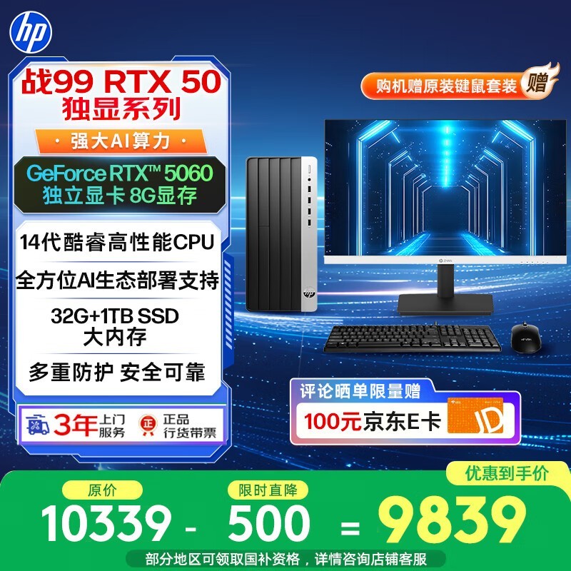 惠普战99台式电脑直降,到手仅8855元