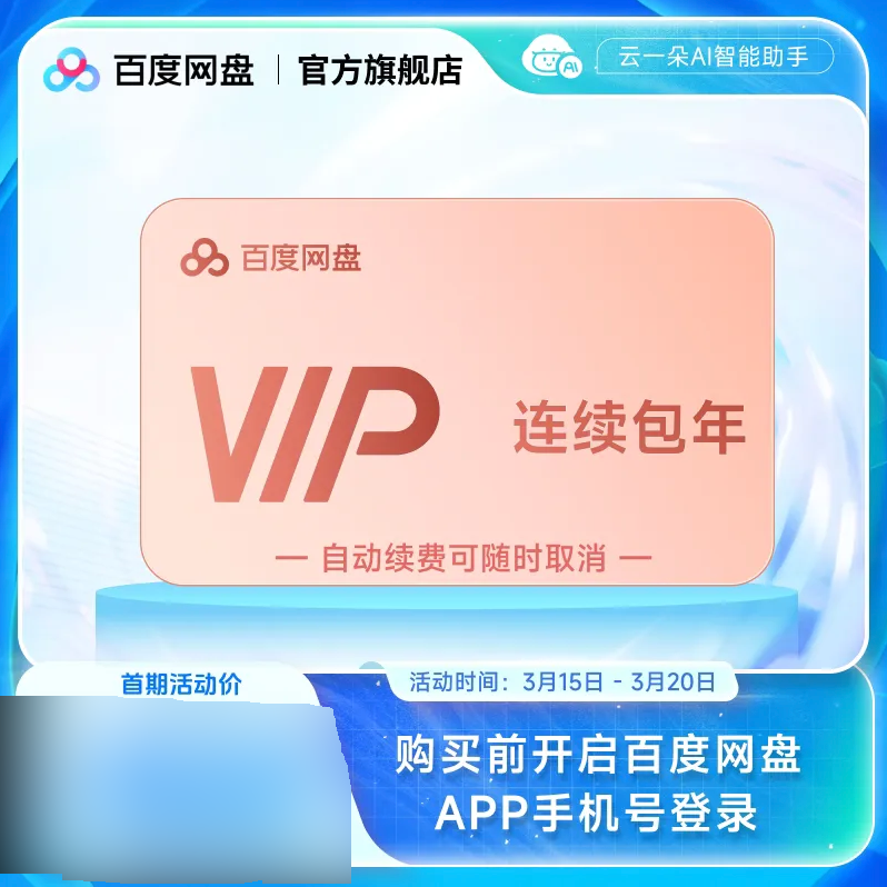 百度网盘 vip会员年卡12个月极速下载倍速播放