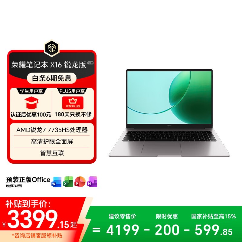 荣耀X16锐龙版限时特惠