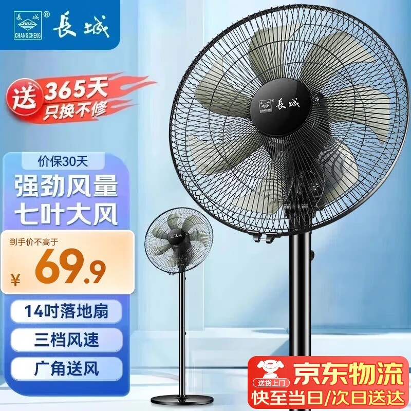 长城七叶大风量落地扇,到手仅59.9元